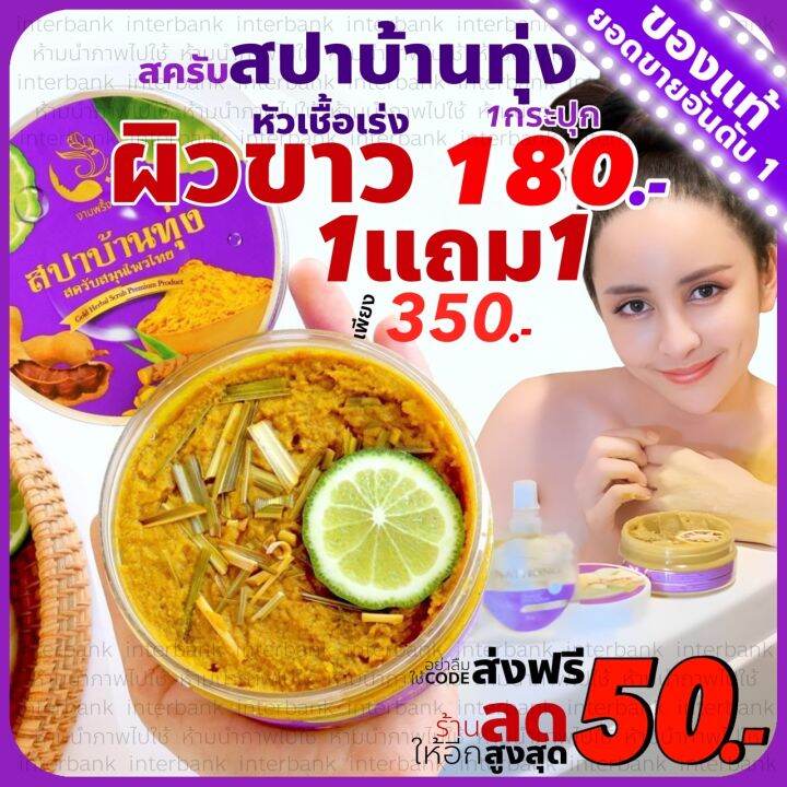 ส่งฟรี-ของแท้-สครับสปาบ้านทุ่ง-งามพริ้ง-1แถม1-สครับสมุนไพรไทย-สครับ-สครับผิวกระจ่างใส-สครับผิว-ผิวออร่าสว่าง