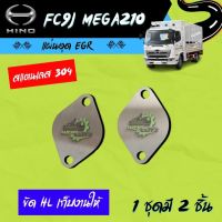 แผ่นอุด EGR ฮีโน่ Hino FC9J MEGA210  Stainless 304 ? มีของพร้อมส่ง ? (ไม่มีโลโก้อยู่บนชิ้นงานครับ)