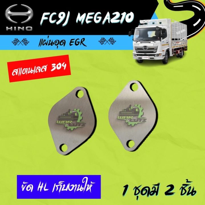 แผ่นอุด-egr-ฮีโน่-hino-fc9j-mega210-stainless-304-มีของพร้อมส่ง-ไม่มีโลโก้อยู่บนชิ้นงานครับ