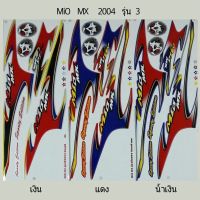 สติ๊กเกอร์ทั้งคัน MiO MX 2004 รุ่น 3 สติ้กเกอร์ STICKER เคลือบเงาแท้