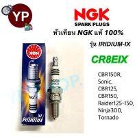 หัวเทียน NGK IRIDIUM-IX รุ่น CR8EIX เกรดญี่ปุ่น แท้100% สำหรับ Sonic, CBR125, CBR150, Ninja250-300, Tornada