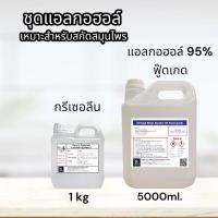 ชุดแอลกอฮอล์ สำหรับสกัดสมุนไพร (Alcohol 95% Food grade + กลีเซอรีน)