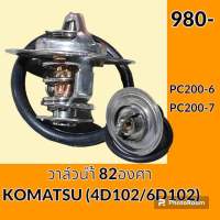 วาล์วน้ำ 82 องศา เครื่องยนต์ 4D102 6D102 คัมมินส์ โคมัตสุ KOMATSU PC200-6 PC200-7 อะไหล่-ชุดซ่อม อะไหล่รถขุด อะไหล่แมคโคร