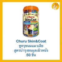 ขนมแมวเลียสูตร Skin&amp;Coat บำรุงขน &amp; ผิวหนัง รสใหม่ล่าสุด❗️❗️❗️❗️ ?รวมคละ 4 รส รสทนู่าไก่+หอยเซลล์+ น้ํามันปลา 14gx50ชิ้น