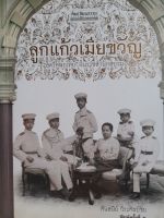 หนังสือมือสอง ลูกแก้วเมียขวัญ. สตรีคู่พระทัย ในราชสำนักสยาม