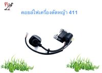 คอยล์ไฟเครื่องตัดหญ้า 2 จังหวะ รุ่น RBC/NB 411 (ไฟแรง อย่างดี)