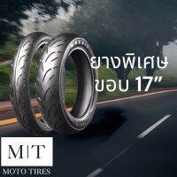 สินค้า ยางขนาดพิเศษ ขอบ 17 นิ้ว