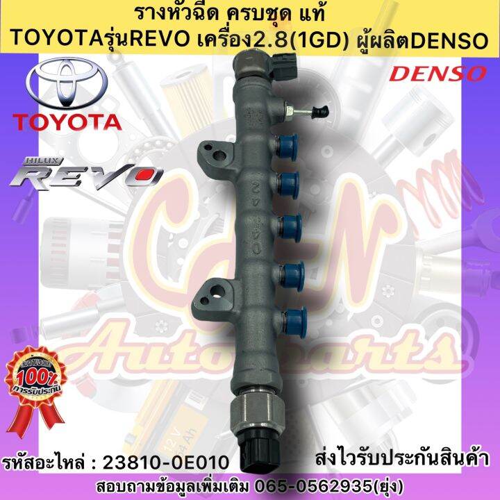 รางหัวฉีด-ครบชุด-แท้-รีโว2-8-1gd-รหัสอะไหล่-23810-0e010-ยี่ห้อtoyotaรุ่นrevo-เครื่อง2-8-1gd-ผู้ผลิตdenso