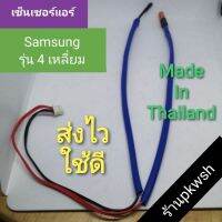 0เซ็นเซอร์แอร์ Samsung 4เหลี่ยม รุ่น DB32-00205A SAMSUNG ซัมซุงพาร์ทDB32-00205A300V สายแดงฟ้า