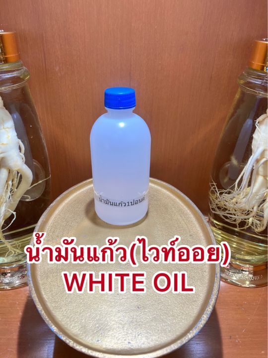 น้ำมันแก้ว-ไวท์ออย-white-oil-น้ำมันขาว-บรรจุขวดละ1ปอนด์ประมาณ400ซีซีราคา75บาท