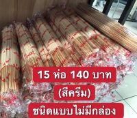 ธูปกันยุงสมุนไพรสีครีม ชนิดไม่มีกล่อง 1ห่องมีบรรจุ30ก้าน ราคาสุดคุ้ม เพียง 15 ห่อ 140 บาท