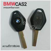 กุญแจรีโมทBMW  กรอบพร้อมวงจรรีโมทBMW CAS2 

รีโมทคอนโทรล 315 ความถี่ 46 ชิป