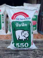 อาหารหมูซันฟีด 550 ? / 10กิโล‼️#ซันฟีด550 โปรตีน20% ใช้สำหรับหมูอายุแรกเกิด-15 กิโล