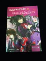 หนุ่มแสบสาววุ่น ชุลมุนโรงเรียนปีศาจ เล่ม 1 Pink devil เขียน