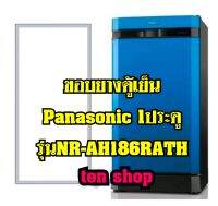 ขอบยางตู้เย็น Panasonic 1ประตู รุ่นNR-AH186RATH