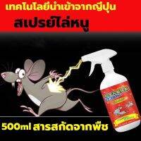 【เทคโนโลยีนำเข้าจากญี่ปุ่น】สเปรย์ไล่หนู 500ml ไล่หนู จิ้งจก ตุ๊กแก น้ำยาไล่หนู สเปย์ไล่หนู ไล่หนูในรถยนต์ ไล่หนูในบ้าน