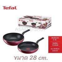 TEFAL ชุดกระทะ Pro Style 2 ชิ้น ขนาด 28 ซม. รุ่น G140S224 กระทะก้นลึกเเละกระทะท้องแบนผิวเคลือบไทเทเนียม ผิวเคลือบกันติด ของเเท้ พร้อมส่ง