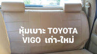 หุ้มเบาะ toyota vigo   ( เฉพาะเบาะหลัง ) สีครีม หุ้มง่าย หุ้มเบาะแบบสวมทับตรงรุ่นปี  สวยสะอาดปลอดภัย สินค้าพร้อมติดตั้งใช้งาน