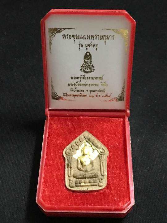 พระขุนแผนพรายกุมาร-ปี-64-รุ่นบูชาครู-พระอุปัชฌาย์ทองกลม-วิชโย-องค์นำฤกษ์-ตะกรุดทองคำ-1-ดอก