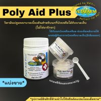 *แบ่งขาย*Poly aid plus Vetafarm วิตามินปฐมพยาบาลเบื้องต้น อาหารเสริมสำหรับนกป่วยและสัตว์ที่ได้รับบาดเจ็บ