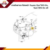 (แท้?%) สายดึงฝากระโปรงหน้า / สลิงเปิดฝากระโปรง Toyota Vios”2013-On,Yaris”2014-On