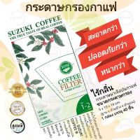 กระดาษกรองกาแฟ SUZUKI COFFEE ขนาด 2~4 cups สีขาว บรรจุ 40 แผ่น [ส่งไวจากกรุงเทพฯ]