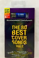 Usbเพลง?THE 80BESTCOVERSONGS Vol.2?ลิขสิทธิ์แท้ ใหม่มือ1