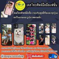 เคสโทรศัพท์​มือถือ​สั่งทำ สกรีนลา​ยและ​รูป​ภาพ​ตาม​สั่ง​ (รองรับทุกยี่ห้อ, ทุกรุ่น)​