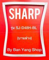 ขอบยางตู้เย็น SHARP รุ่น SJ-D48H-BL (บานล่าง)