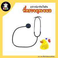 อุปกรณ์หูฟังคุณหมอ ฟังเสียได้ 1ชิ้น