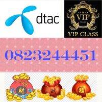 ซิมเบอร์สวยเบอร์มงคล 0823244451