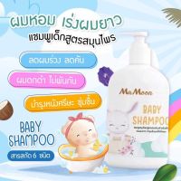 ?Mamoon Baby Shampoo? แชมพูเด็กมามูน แชมพูสมุนไพร บำรุงผม เร่งผมยาว