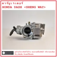 DASH คาร์บูเรเตอร์ Honda DASH  อย่างดียี่ห้อ SHENG WAY  และธรรมดายี่ห้อ CHO  คาบูเรเตอร์  คาบิว  คาบิวเรเตอร๋