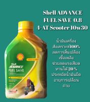 น้ำมันเครื่อง Shell advance FUEL SAVE น้ำมันเครื่องสังเคราะห์แท้100%