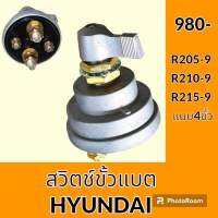 สวิตช์ขั้วแบต (4ขั้ว) ฮุนได HYUNDAI R205-9 R210-9 R215-9 สวิทช์ขั้วแบตเตอรี่ กุญแจขั้วแบต อะไหล่ - ชุดซ่อม อะไหล่รถขุด อะไหล่รถแมคโคร