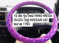 หุ้มพวงมาลัยรถบรรทุก หุ้มพวงมาลัย 10 ล้อ รุ่นใหม่ ขนาด 17 นิ้ว หุ้มพวงมาลัยสิบล้อ HINO MEGA ISUZU 360 NISSAN UD หุ้มพวงมาลัยสีสวยสด หนานุ่ม กระชับ ช่วยถนอมมือ