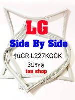 ขอบยางตู้เย็น LG 2ประตู Side By Side  รุ่นGR-L227KGGK