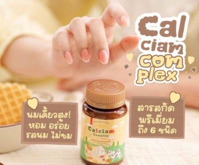 แคลเซียม คอมเพล็กซ์ 30 เม็ดเคี้ยว กินง่าย CalciumComple 🥣 นมเคี้ยวสูง แคลเซียมเพิ่มความสูง