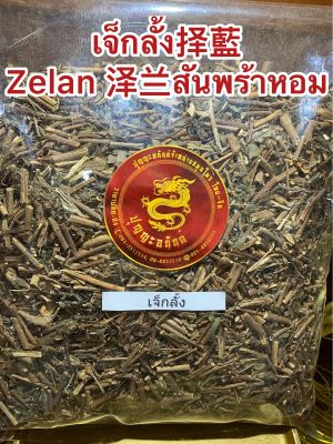 สันพร้าหอม เจ็กลั้ง择藍 Zelan 泽兰สันพร้าหอมบรรจุ1โลราคา150บาท