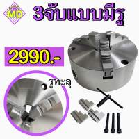 3จับแบบมีรู รูทะลุ สามจับเครื่องกลึง 3-Jaw Scroll Chuck