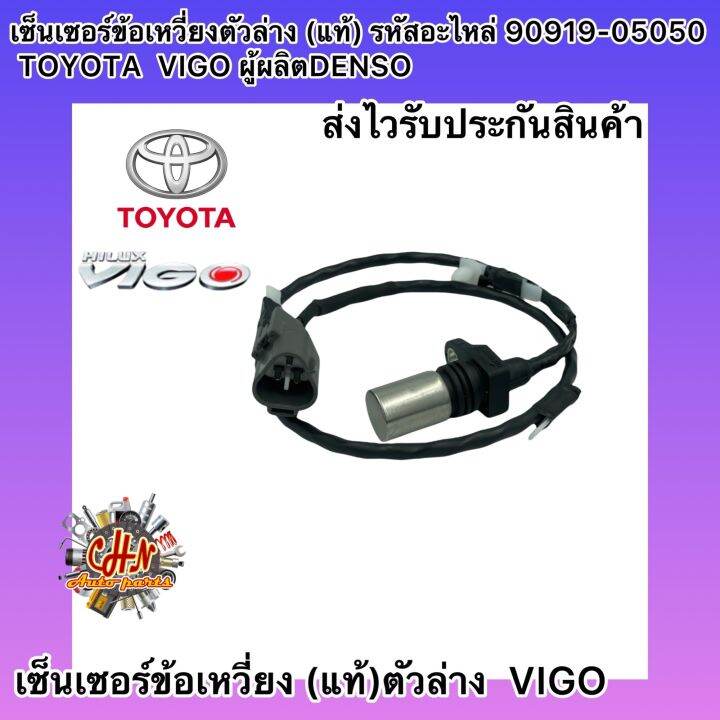 เซ็นเซอร์ข้อเหวี่ยง-ตัวล่าง-แท้-รหัสอะไหล่-90919-05050-toyota-vigo-ผู้ผลิตdenso