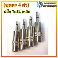 **ชุดละ 4 ตัว** ปลั๊ก Tr.St. 3.5mm  ด้ามเหล็ก ท้ายขนาด 6mm.