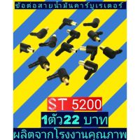 ข้อต่อสายน้ำมัน​ คาร์บูเรเตอร์เลื่อยยนต์ 5200