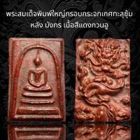 พระสมเด็จวัดระฆังพิมพ์ใหญ่ กรอบกระจกเกศทะลุซุ้มหลังมังกร เนื้อสีแดงกวนอู พุทธคุณสูงแม่เหล็กดูดติด(A8)