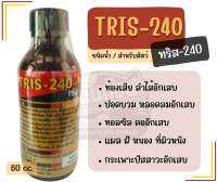 ทริส-240 Tris-240 ชนิดน้ำ สำหรับสัตว์ 60 ml. ช่วยเรื่องระบบทางเดินหายใจ ทางเดินอาหาร ท้องเสีย