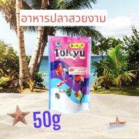 อาหารปลาสวยงาม ชอบ แข็งแรง โตไว น้าไม่เน่า ขนาด50g