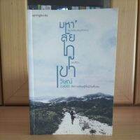 มหาลัยภูเขา -วิษณ์ บอย โลกคือห้องเรียนที่ยิ่งใหญ่ และชีวิตคือการเรียนรู้ที่ไม่มีวันสิ้นสุด