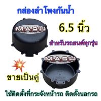 ฐานรองลำโพง กล่องลำโพงกันน้ำ รองลำโพงติดรถยนต์ ขนาด 6.5นิ้ว สำหรับรถยนต์ทุกรุ่น ใช้ติดตั้งลำโพงที่กระจังหน้ารถ ติดตั้งลำโพงนอกรถ พลาสติกคุณภาพดี (สีดำ) หนาพิเศษ ?ขายเป็นคู่?