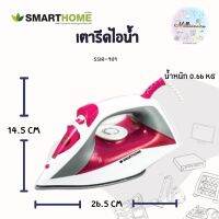 SMARTHOME IRON STREM TEFLON เตารีดไอน้ำ กำลังไฟ 1,200 วัตต์ แบรนด์  รุ่น SSIR-909 รับประกัน 3 ปี