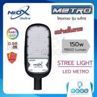 Neo-X โคมถนน LED รุ่น เมโทร  Street Light LED  Metro 150w